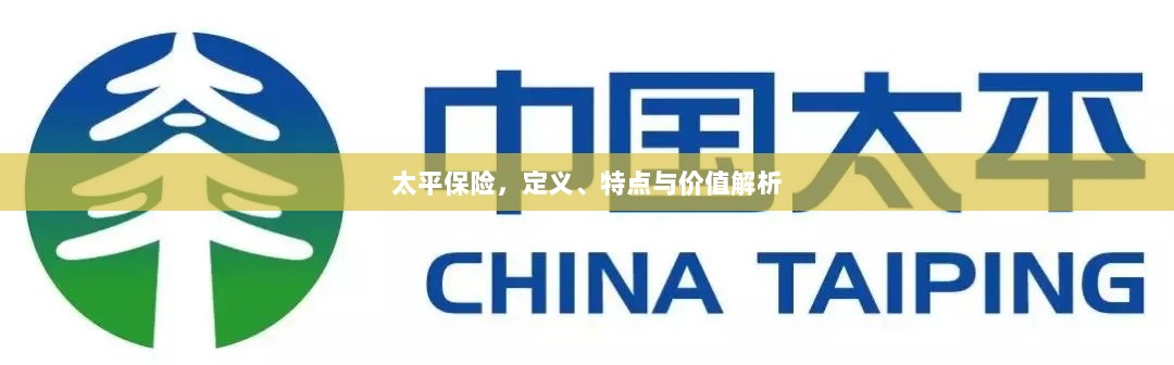 太平保险，定义、特色与价值深度解析-图1
