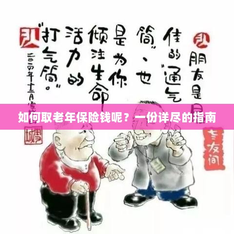 老年保险金的领取指南,步骤与要点详解-图1 老年保险金的领取指南,步骤与要点详解-图1