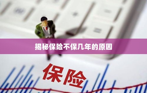 揭秘保险不保多年的原因解析-图1 揭秘保险不保多年的原因解析-图1