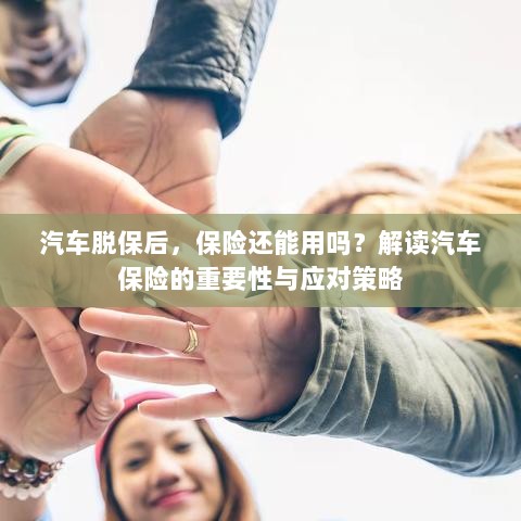 汽车脱保后,保险是否继续有效?汽车保险的重要性及应对策略解读。-图1 汽车脱保后,保险是否继续有效?汽车保险的重要性及应对策略解读。-图1