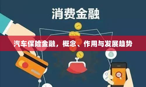 汽车保险金融,概念、功能及未来发展趋势-图1 汽车保险金融,概念、功能及未来发展趋势-图1