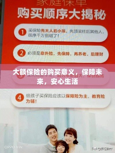 大额保险的购买意义，保障未来，安心生活-图1