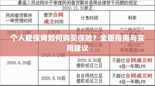 个人雇保姆保险购买指南，全面指南与实用建议-图1
