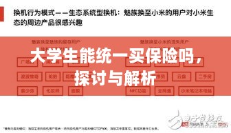 大学生统一保险购买，探讨与解析-图1