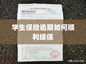 学生保险逾期续保攻略,顺利过渡无忧保障-图1 学生保险逾期续保攻略,顺利过渡无忧保障-图1