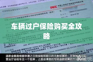 车辆过户保险购买指南,全攻略概览-图1 车辆过户保险购买指南,全攻略概览-图1