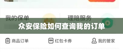 众安保险订单查询指南,如何查看我的保险订单?-图1 众安保险订单查询指南,如何查看我的保险订单?-图1