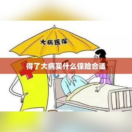 大病保险选择指南，如何选购合适的保险？-图1