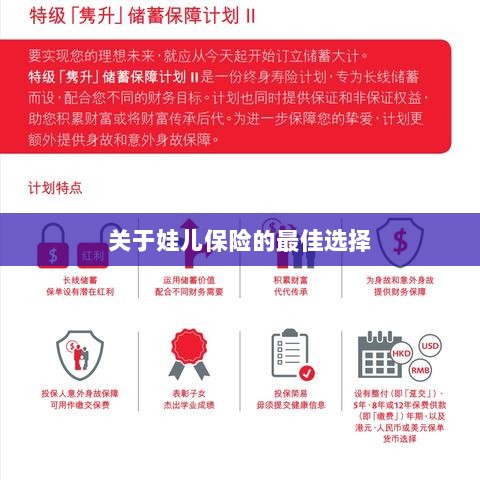 关于娃儿保险的最佳选择解析-图1