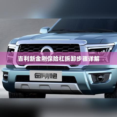 吉利新金刚保险杠拆卸步骤指南-图1 吉利新金刚保险杠拆卸步骤指南-图1