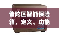 普陀区智能保险箱，定义、功能及应用领域概览-图1