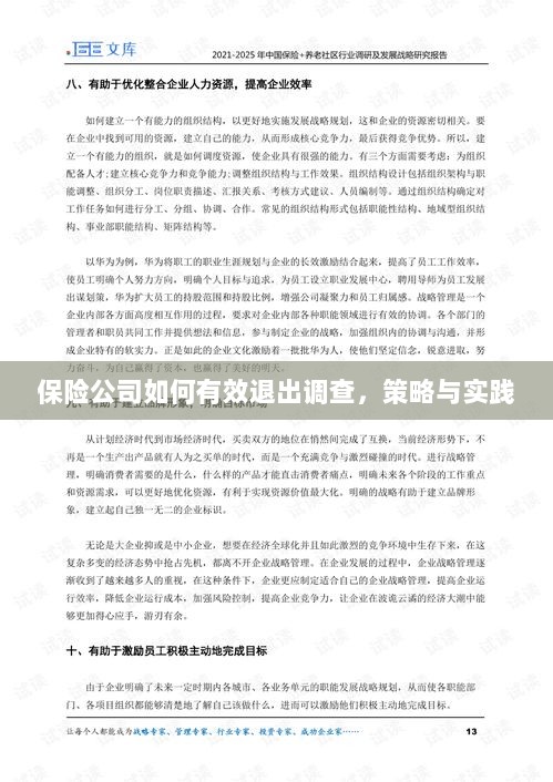 保险公司有效退出调查的策略与实践探讨-图1 保险公司有效退出调查的策略与实践探讨-图1