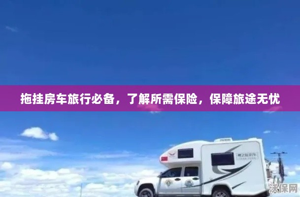 拖挂房车旅行必备知识，了解保险，无忧旅途保障攻略-图1
