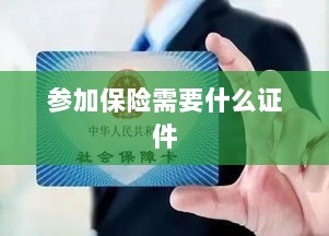 参加保险所需证件概览-图1 参加保险所需证件概览-图1