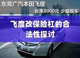 飞度改保险杠的合法性探讨与争议解析-图1 飞度改保险杠的合法性探讨与争议解析-图1
