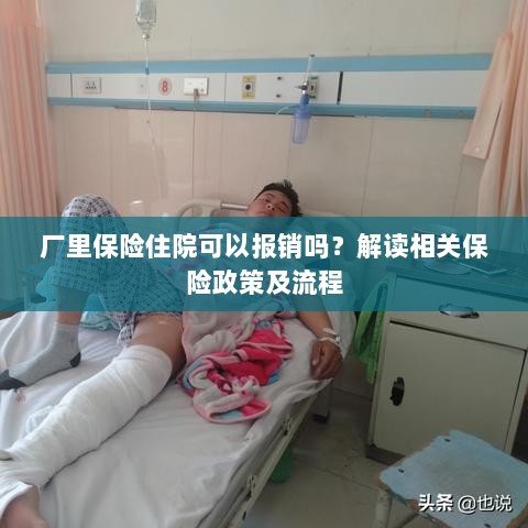 解读保险政策,厂里保险住院能否报销及报销流程详解-图1 解读保险政策,厂里保险住院能否报销及报销流程详解-图1