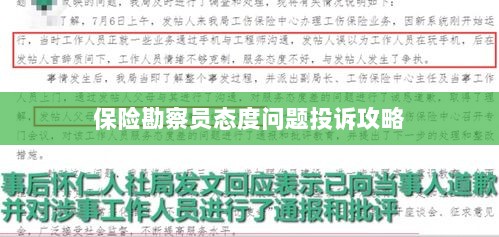 保险勘察员态度问题投诉攻略详解-图1 保险勘察员态度问题投诉攻略详解-图1