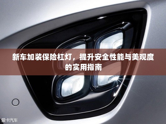 新车保险杠灯加装，提升安全与美观的实用指南-图1