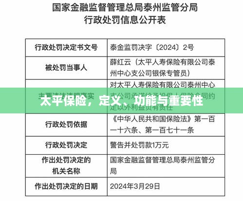 太平保险,定义、功能及其重要性解析-图1 太平保险,定义、功能及其重要性解析-图1