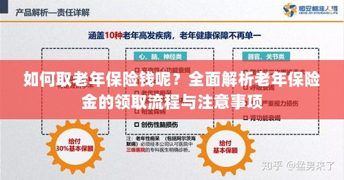 全面解析,老年保险金的领取流程与注意事项指南——如何顺利领取老年保险金?-图1 全面解析,老年保险金的领取流程与注意事项指南——如何顺利领取老年保险金?-图1