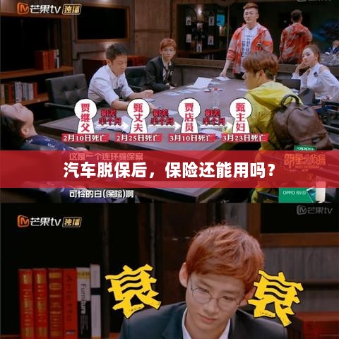 汽车脱保后，保险是否继续有效？-图1