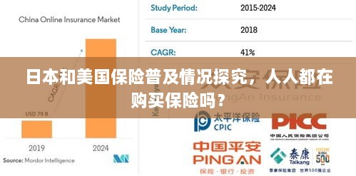 日本与美国保险普及情况探究,全民保险覆盖率真相揭秘-图1 日本与美国保险普及情况探究,全民保险覆盖率真相揭秘-图1