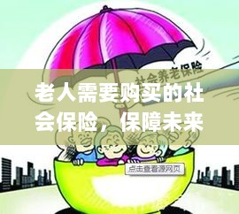 老人社会保险，保障未来，安心生活-图1