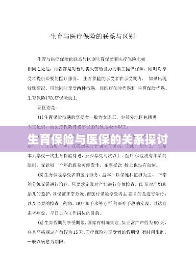 生育保险与医保关系深度探讨,融合与协同发展的视角-图1 生育保险与医保关系深度探讨,融合与协同发展的视角-图1