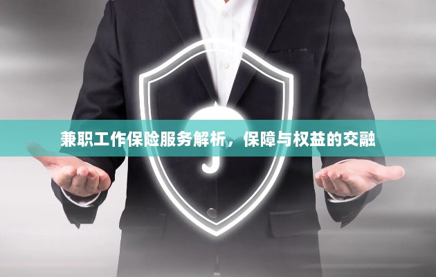 兼职工作保险服务深度解析,保障与权益的融合之道-图1 兼职工作保险服务深度解析,保障与权益的融合之道-图1
