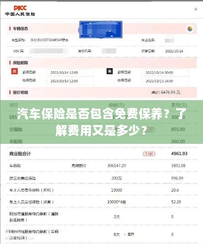 汽车保险涵盖免费保养吗?了解费用细节解析!-图1 汽车保险涵盖免费保养吗?了解费用细节解析!-图1