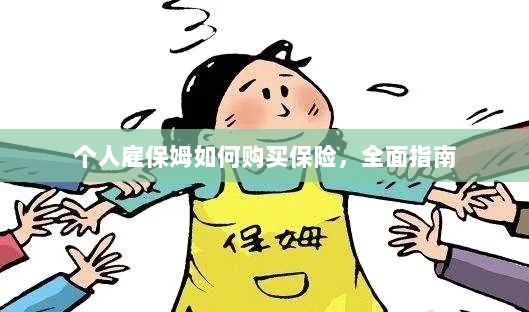 个人雇保姆保险购买指南,全面解析与攻略-图1 个人雇保姆保险购买指南,全面解析与攻略-图1