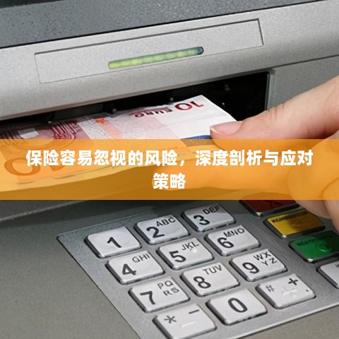 深度解析易被忽视保险风险及应对策略-图1 深度解析易被忽视保险风险及应对策略-图1