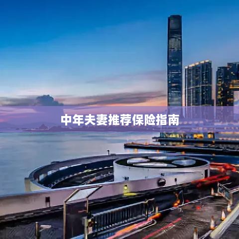 中年夫妻保险推荐指南-图1