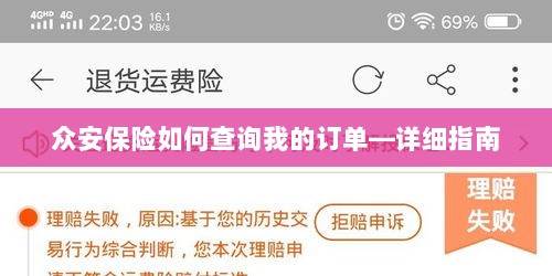 众安保险订单查询指南,如何查看您的保险订单?-图1 众安保险订单查询指南,如何查看您的保险订单?-图1