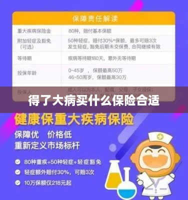 大病保险选择指南,如何选购合适的保险?-图1 大病保险选择指南,如何选购合适的保险?-图1