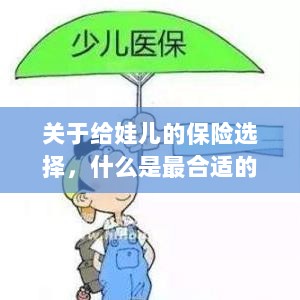 如何为宝宝挑选最合适的保险?关键要点解析!-图1 如何为宝宝挑选最合适的保险?关键要点解析!-图1