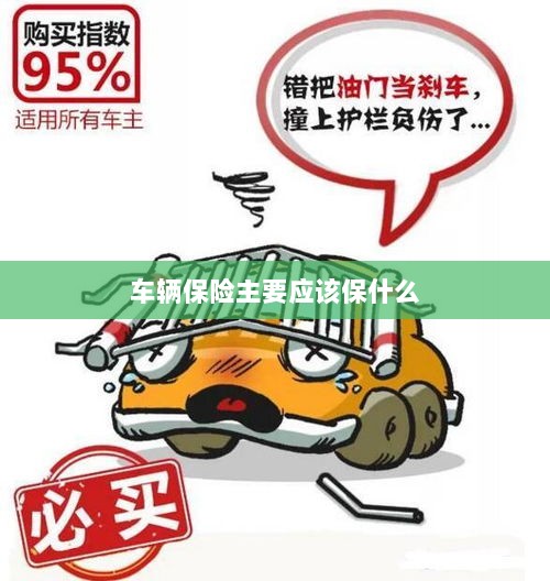 车辆保险主要保障内容概览-图1 车辆保险主要保障内容概览-图1