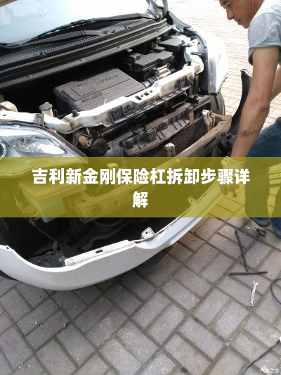 吉利新金刚保险杠拆卸步骤指南-图1 吉利新金刚保险杠拆卸步骤指南-图1