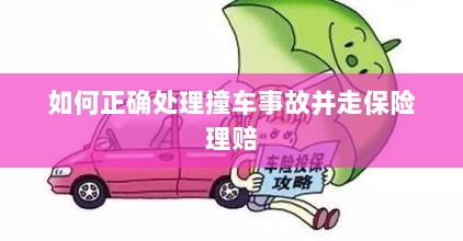 撞车事故处理指南,保险理赔流程详解-图1 撞车事故处理指南,保险理赔流程详解-图1