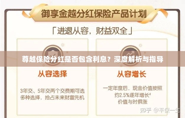 尊越保险分红是否含息?深度解读与投保指南-图1 尊越保险分红是否含息?深度解读与投保指南-图1