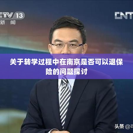 南京转学过程中的保险退换问题探讨-图1 南京转学过程中的保险退换问题探讨-图1