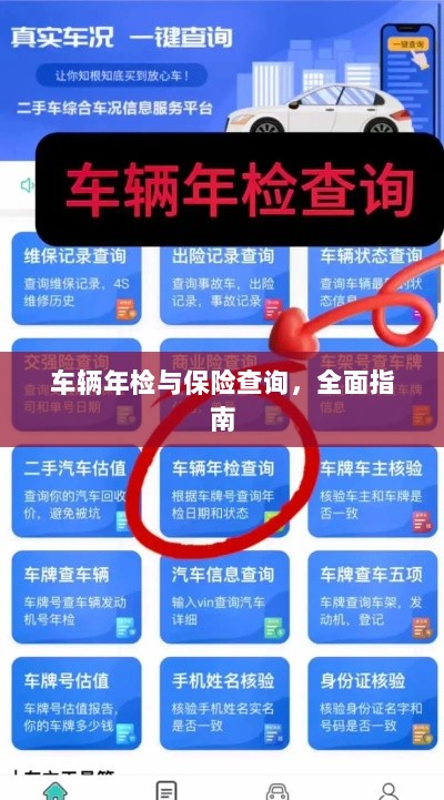车辆年检与保险查询,全面指南解析-图1 车辆年检与保险查询,全面指南解析-图1