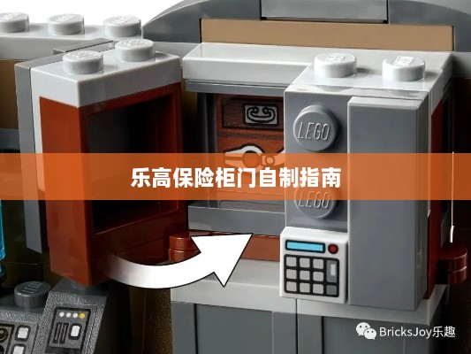 乐高保险柜门制作教程-图1 乐高保险柜门制作教程-图1