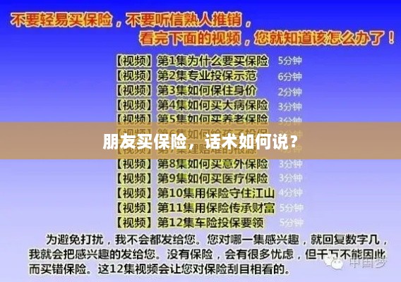 保险销售话术指南,如何向朋友推荐保险?-图1 保险销售话术指南,如何向朋友推荐保险?-图1