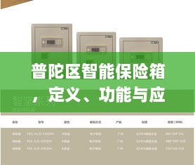 普陀区智能保险箱,定义、功能及应用领域概览-图1 普陀区智能保险箱,定义、功能及应用领域概览-图1