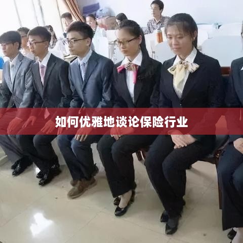 如何优雅地探讨保险行业之道-图1 如何优雅地探讨保险行业之道-图1