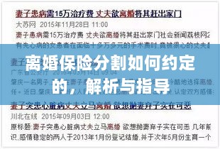 离婚保险分割约定详解与指导手册-图1