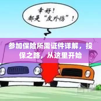 投保启程，参加保险所需证件详解-图1