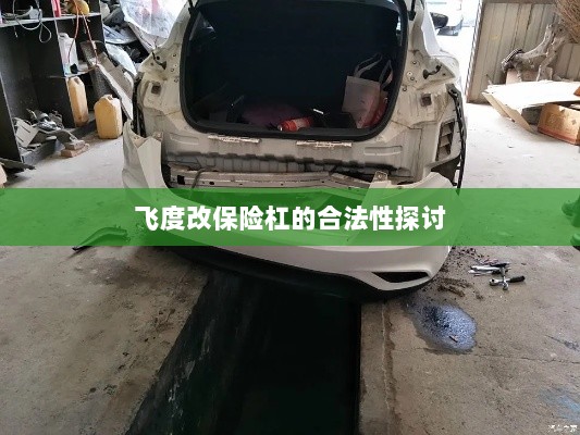 飞度改保险杠的合法性探讨与争议解析-图1 飞度改保险杠的合法性探讨与争议解析-图1