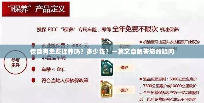 关于保险的保养问题及解答,免费保养存在吗?费用是多少?-图1 关于保险的保养问题及解答,免费保养存在吗?费用是多少?-图1